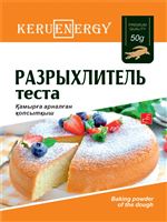 KERU[EN]ERGY Разрыхлитель теста  50 гр