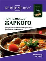 KERU[EN]ERGY Приправа для жаркого 20 гр