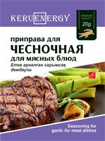 KERU[EN]ERGY Приправа чесночная для мясных блюд 20 гр