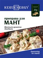 KERU[EN]ERGY Приправа для мант 20 гр