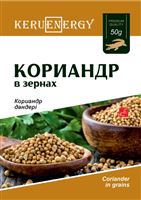 KERU[EN]ERGY Кориандр в зернах 50 гр