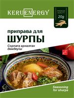 KERU[EN]ERGY Приправа для шурпы  20 гр